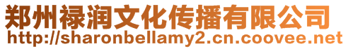鄭州祿潤(rùn)文化傳播有限公司
