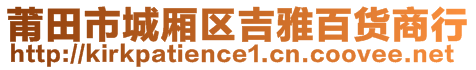 莆田市城廂區(qū)吉雅百貨商行