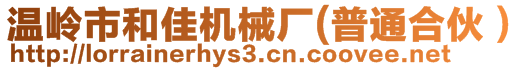 溫嶺市和佳機(jī)械廠(普通合伙)