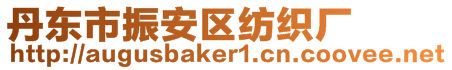 丹東市振安區(qū)紡織廠(chǎng)