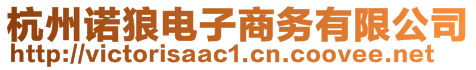 杭州諾狼電子商務有限公司