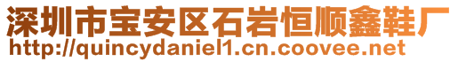 深圳市寶安區石巖恒順鑫鞋廠