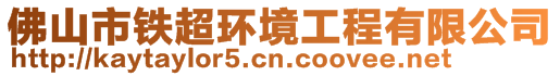 佛山市鐵超環境工程有限公司