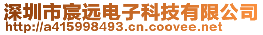 深圳市宸遠(yuǎn)電子科技有限公司