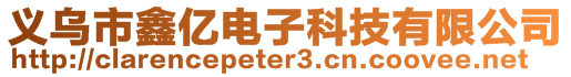 義烏市鑫億電子科技有限公司