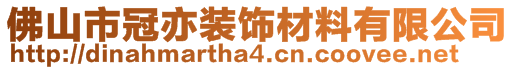 佛山市冠亦装饰材料有限公司