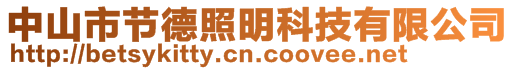 中山市節(jié)德照明科技有限公司