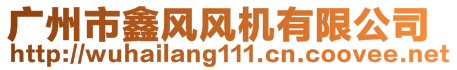 廣州市鑫風(fēng)風(fēng)機有限公司