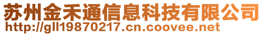 蘇州金禾通信息科技有限公司