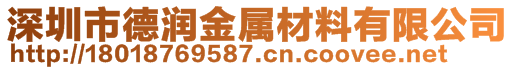 深圳市德润金属材料有限公司