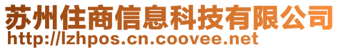 蘇州住商信息科技有限公司