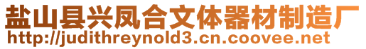 鹽山縣興鳳合文體器材制造廠