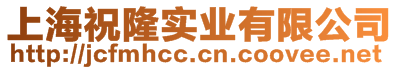 上海祝隆實業(yè)有限公司