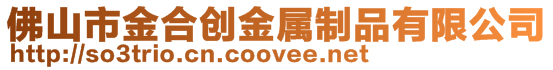 佛山市金合創金屬制品有限公司