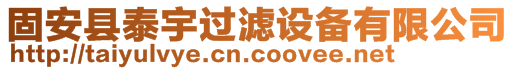 固安縣泰宇過濾設備有限公司