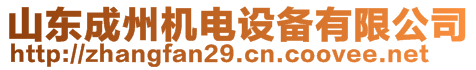 山東成州機(jī)電設(shè)備有限公司