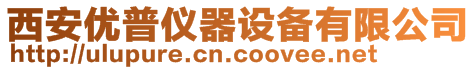 西安優(yōu)普儀器設(shè)備有限公司
