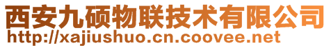 西安九碩物聯(lián)技術(shù)有限公司
