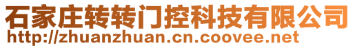 石家莊轉(zhuǎn)轉(zhuǎn)門控科技有限公司