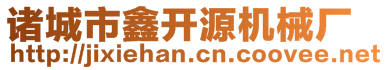 諸城市鑫開源機械廠