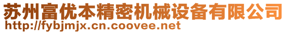 蘇州富優本精密機械設備有限公司