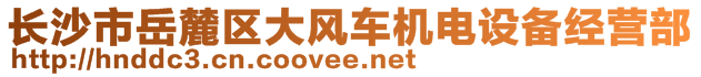 長(zhǎng)沙市岳麓區(qū)大風(fēng)車(chē)機(jī)電設(shè)備經(jīng)營(yíng)部