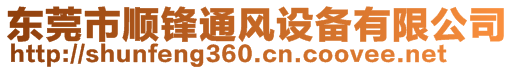 東莞市順鋒通風(fēng)設(shè)備有限公司