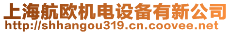 上海航歐機電設備有新公司