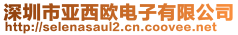 深圳市亞西歐電子有限公司