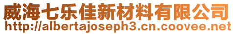 威海七樂佳新材料有限公司