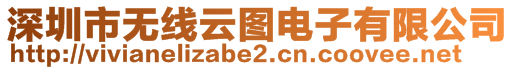 深圳市無(wú)線云圖電子有限公司