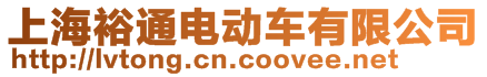 上海裕通電動(dòng)車有限公司