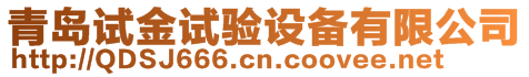 青島試金試驗設備有限公司