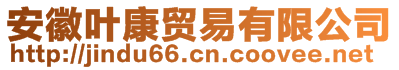 安徽葉康貿易有限公司