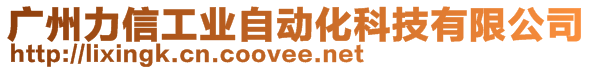 廣州力信工業(yè)自動化科技有限公司