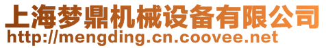 上海夢鼎機械設(shè)備有限公司