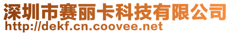 深圳市賽麗卡科技有限公司