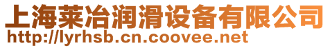 上海萊冶潤滑設(shè)備有限公司