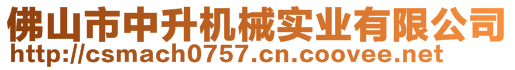 佛山市中升機械實業(yè)有限公司