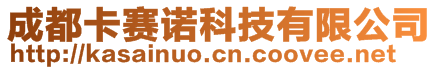 成都卡賽諾科技有限公司