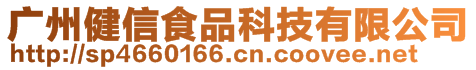 廣州健信食品科技有限公司