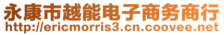 永康市越能電子商務(wù)商行