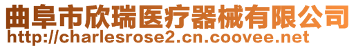 曲阜市欣瑞醫(yī)療器械有限公司