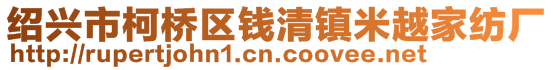 紹興市柯橋區錢清鎮米越家紡廠