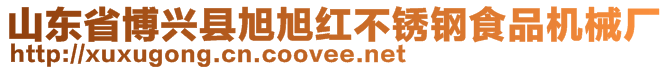 山東省博興縣旭旭紅不銹鋼食品機(jī)械廠