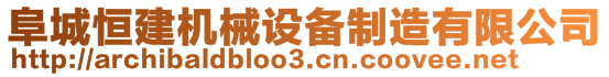 阜城恒建機械設(shè)備制造有限公司