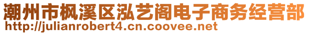 潮州市楓溪區(qū)泓藝閣電子商務(wù)經(jīng)營(yíng)部