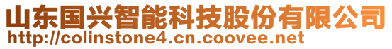 山東國興智能科技股份有限公司