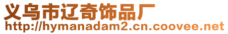 義烏市遼奇飾品廠