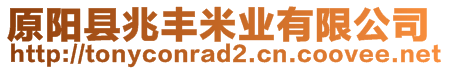 原陽縣兆豐米業(yè)有限公司